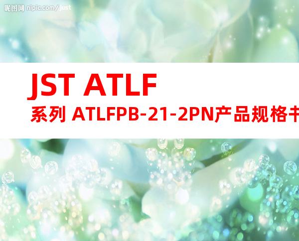 JST ATLF系列 ATLFPB-21-2PN产品规格书